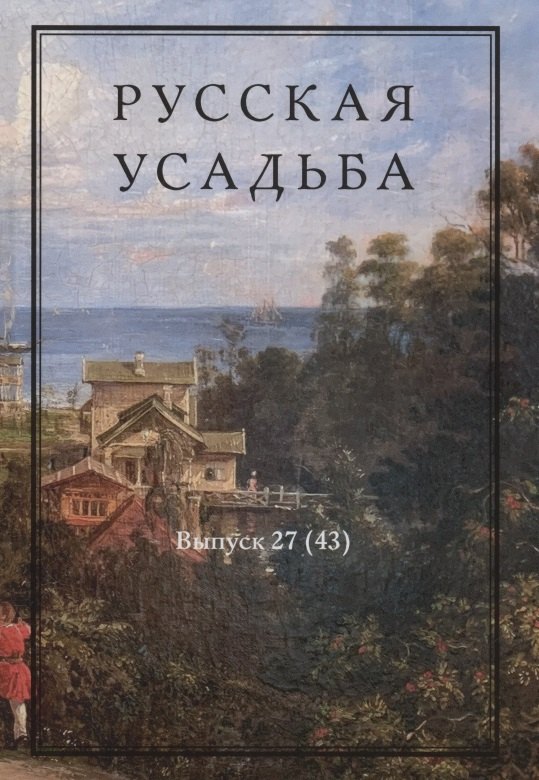 

Русская усадьба. Сборник Общества изучения русской усадьбы. Выпуск 27 (43)