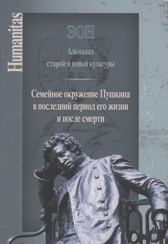 

ЭОН. Альманах старой и новой культуры/ Семейное окружение Пушкина в последний период его жизни и после смерти