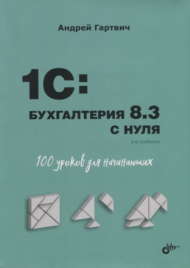 Гартвич Андрей Витальевич 1C: Бухгалтерия 8.3 с нуля. 100 уроков для начинающих гладкий алексей анатольевич 1c бухгалтерия 8 с нуля для начинающих