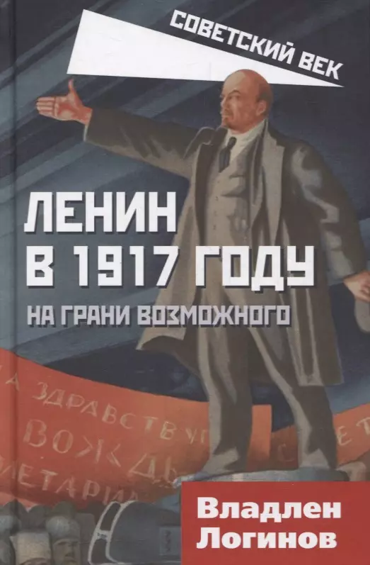 Логинов Владлен Терентьевич - Ленин в 1917 году. На грани возможного