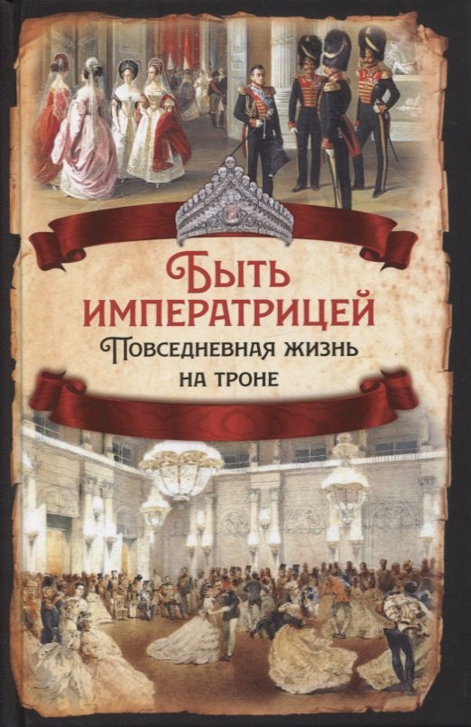 

Быть императрицей. Повседневная жизнь на троне