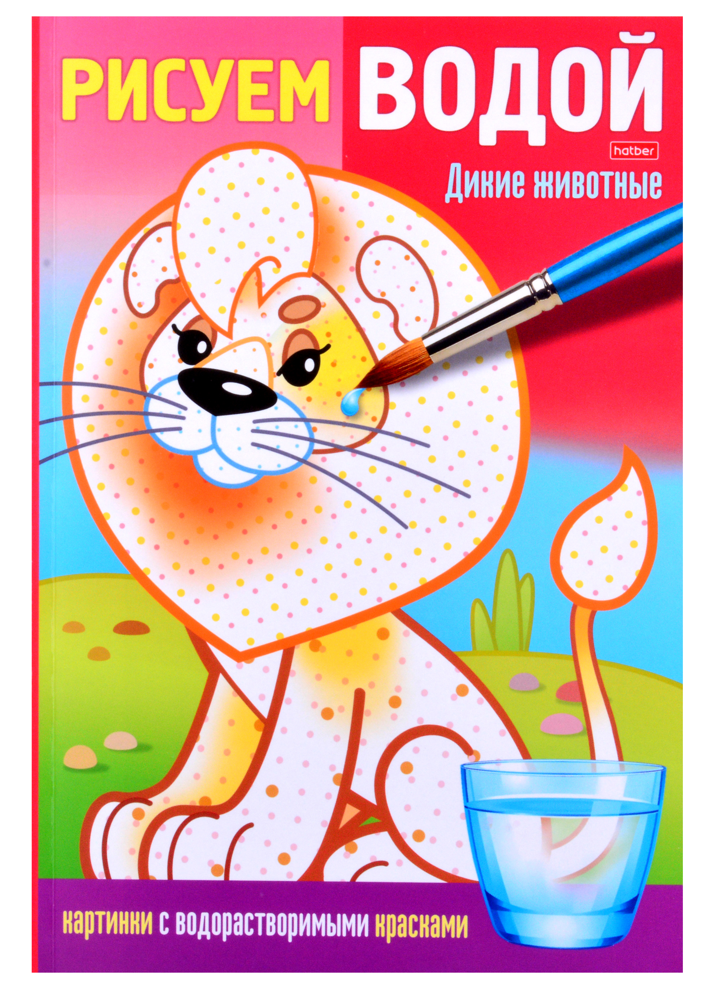 Раскраска Рисуем водой. Дикие животные раскраска с наклейками дикие животные россии