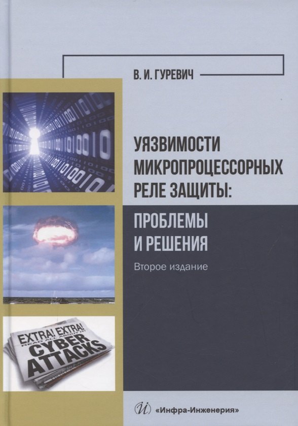 

Уязвимости микропроцессорных реле защиты: проблемы и решения