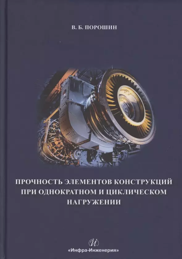 Порошин Вадим Борисович - Прочность элементов конструкций при однократном и циклическом нагружении