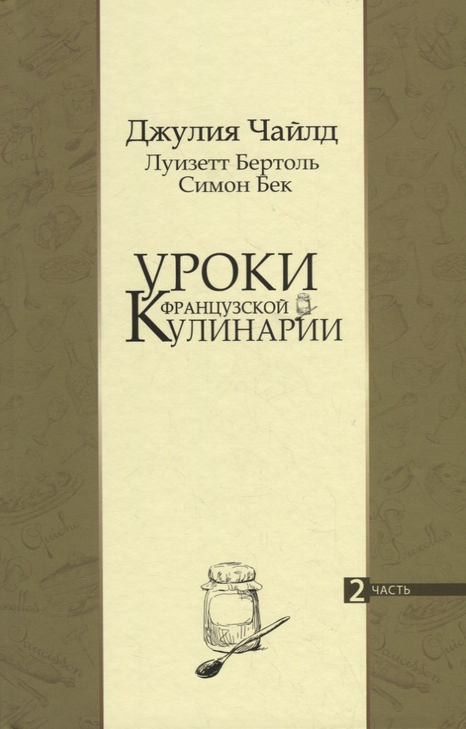 

Уроки французской кулинарии. 2 часть