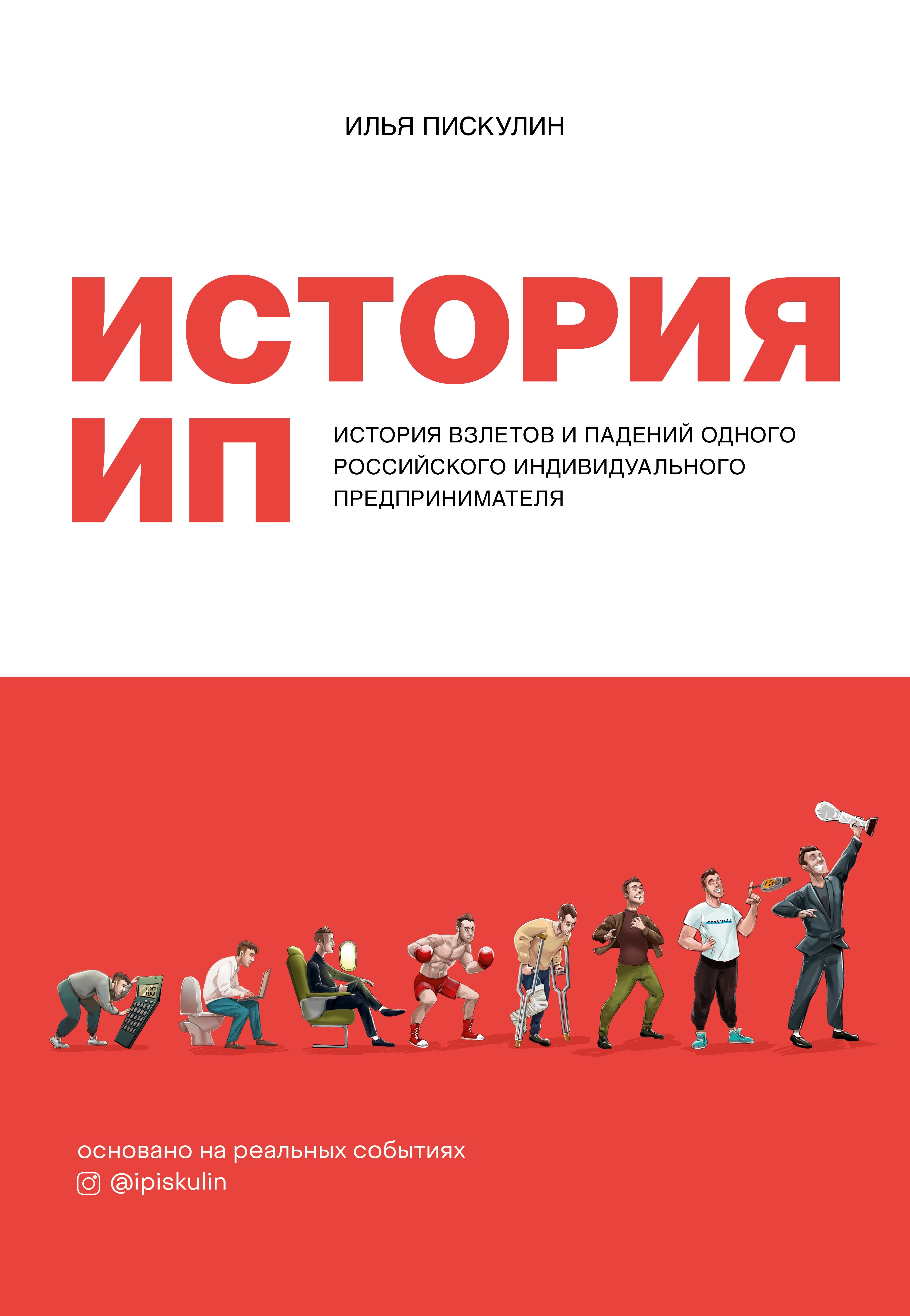 

История ИП. История взлетов и падений одного российского индивидуального предпринимателя