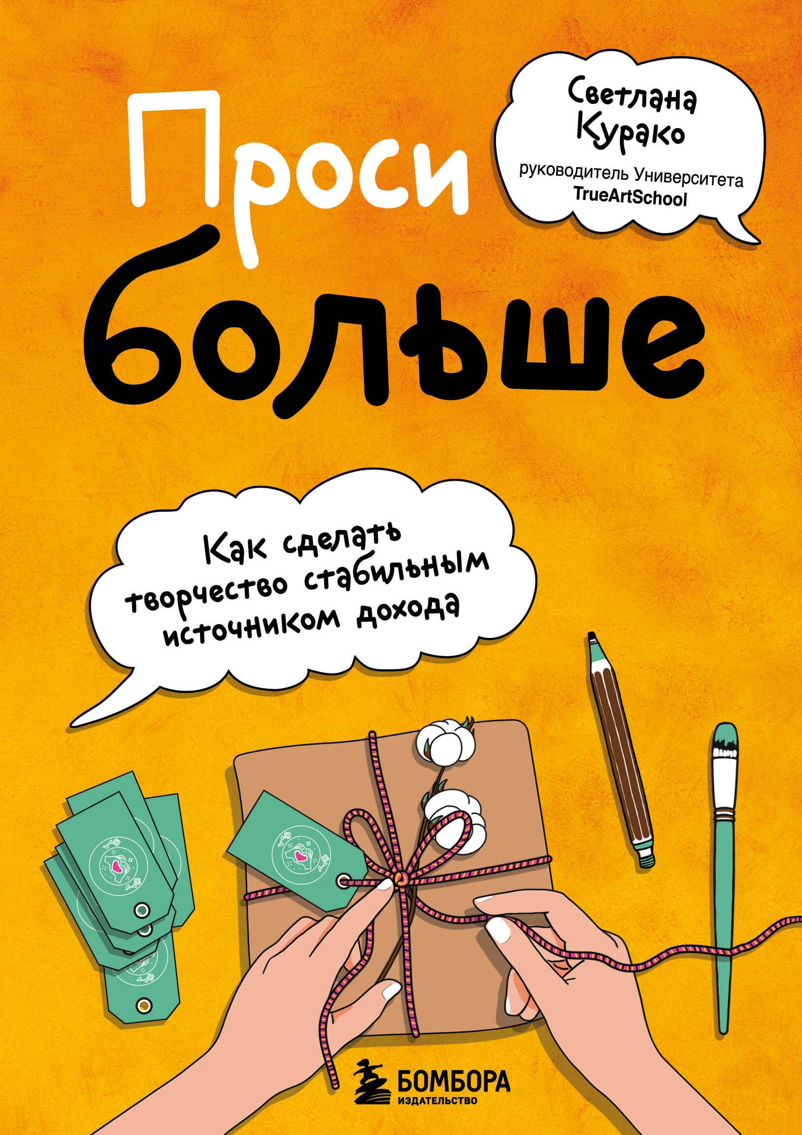 

Проси больше. Как сделать творчество стабильным источником дохода