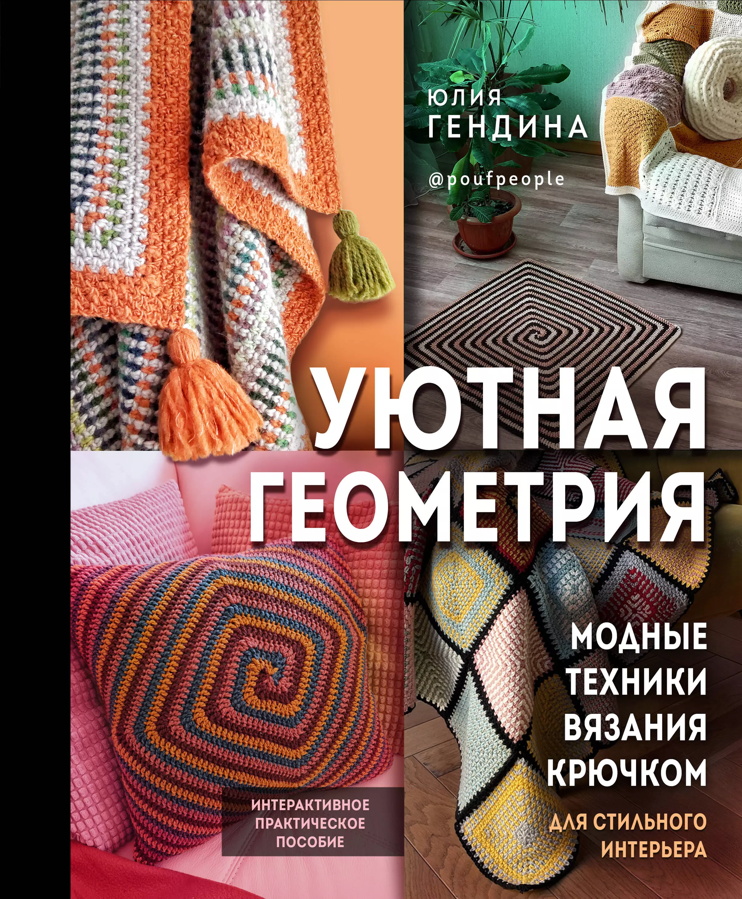 Гендина Юлия Анатольевна - Уютная геометрия. Модные техники вязания крючком для стильного интерьера