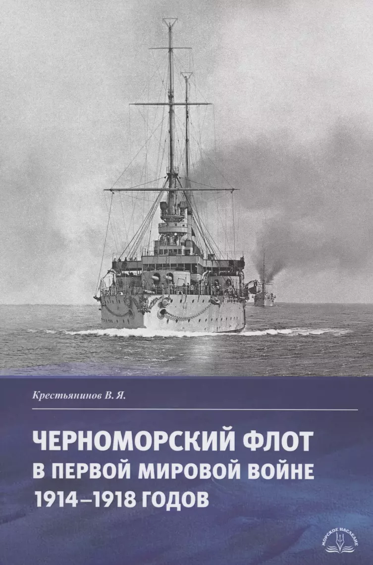 Крестьянинов Владимир Яковлевич - Черноморский флот в первой мировой войне 1914–1918 годов