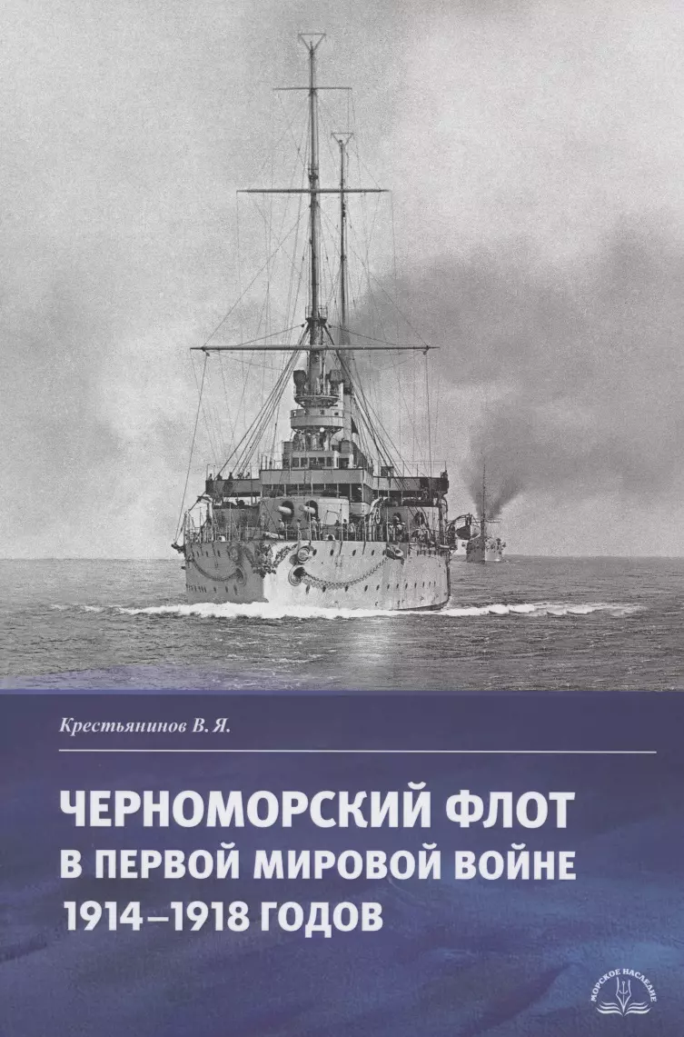 Крестьянинов Владимир Яковлевич Черноморский флот в первой мировой войне 1914–1918 годов