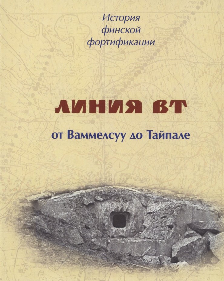 

История финской фортификации. Линия ВТ от Ваммелсуу до Тайпале, или Карельский вал