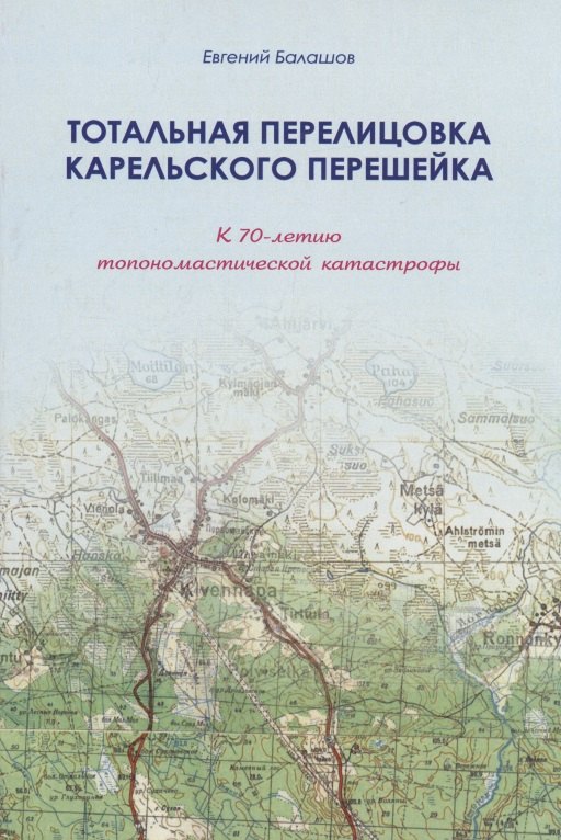 

Тотальная перелицовка Карельского перешейка (м) Балашов