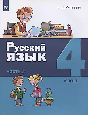 Русский язык. 4 класс. Учебник. В двух частях. Часть 2 — 2882719 — 1