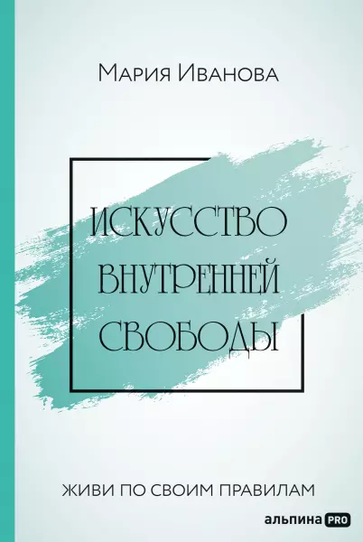 мужская футболка живи по своим правилам s белый Иванова Мария Искусство внутренней свободы: Живи по своим правилам