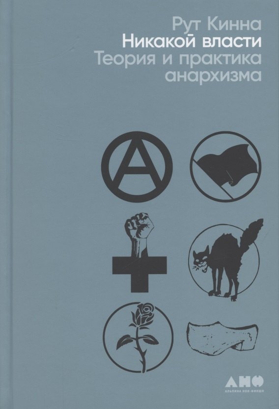 

Никакой власти: теория и практика анархизма