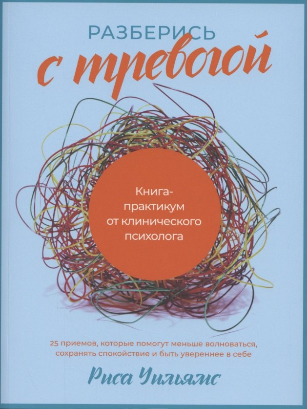 разберись с тревогой книга практикум от клинического психолога уильямс р Разберись с тревогой: Книга-практикум от клинического психолога