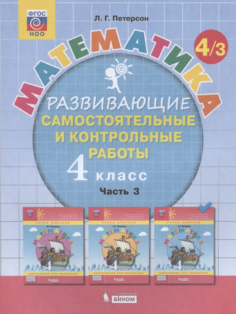

Математика. 4 класс. Развивающие самостоятельные и контрольные работы. Учебное пособие. Часть 3 (комплект из 3 книг)