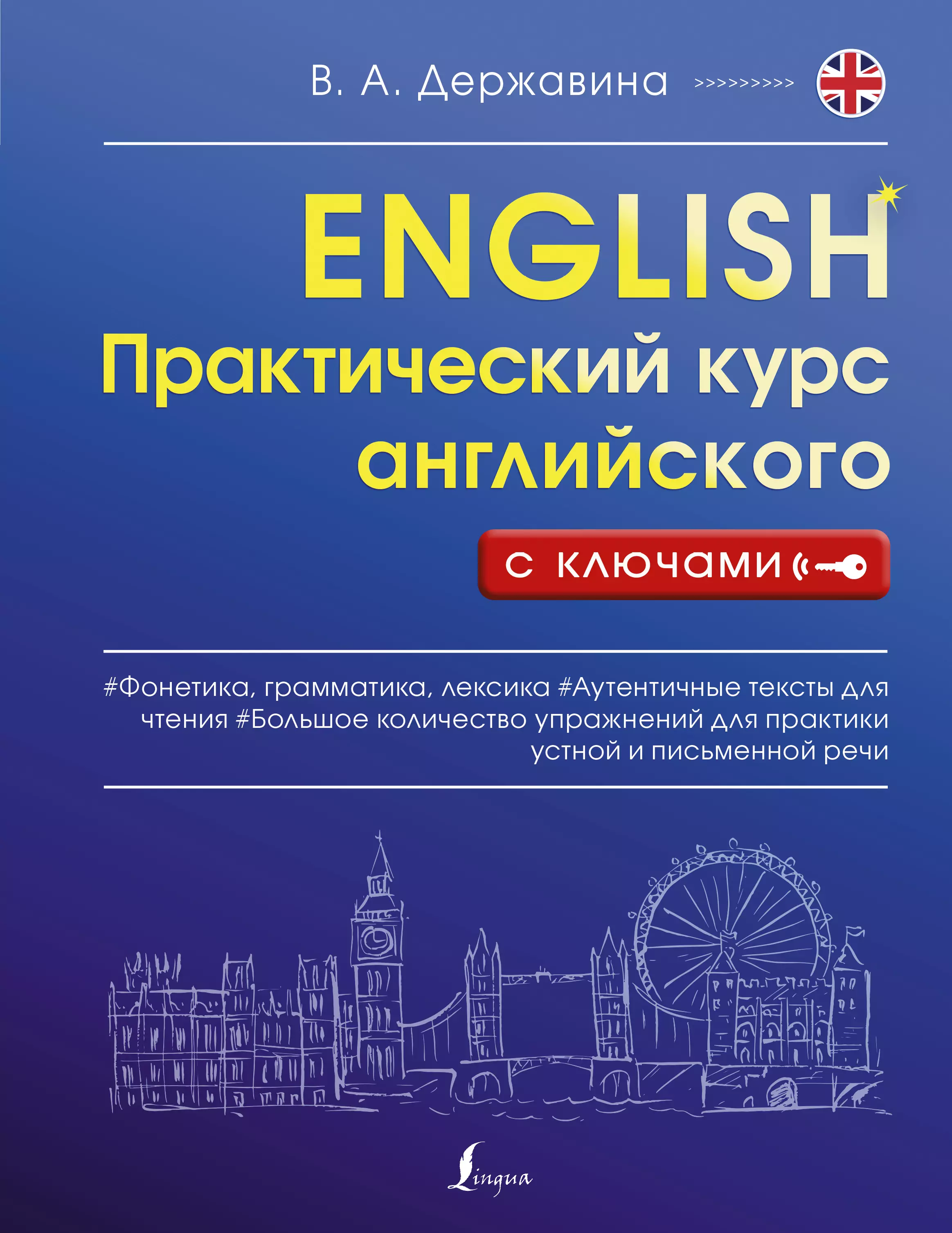 Державина Виктория Александровна - Практический курс английского с ключами