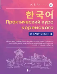 Практический курс корейского языка. Начальный этап. (+CD) (Н. Иващенко) -  купить книгу с доставкой в интернет-магазине «Читай-город». ISBN:  978-5-78-730621-7