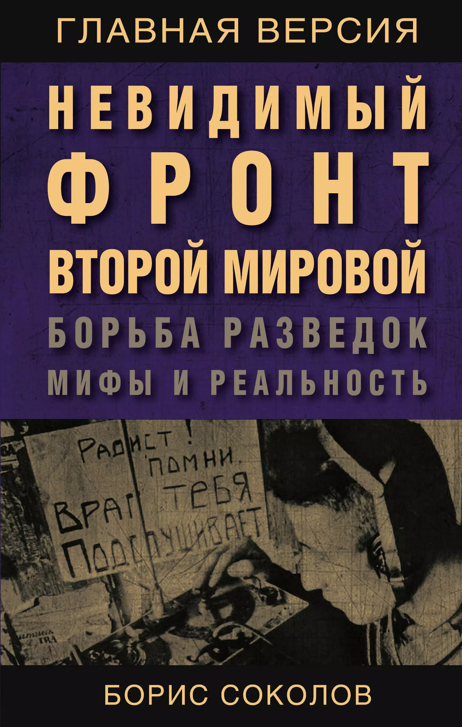 Соколов Борис Вадимович - Невидимый фронт Второй мировой. Борьба разведок — мифы и реальность