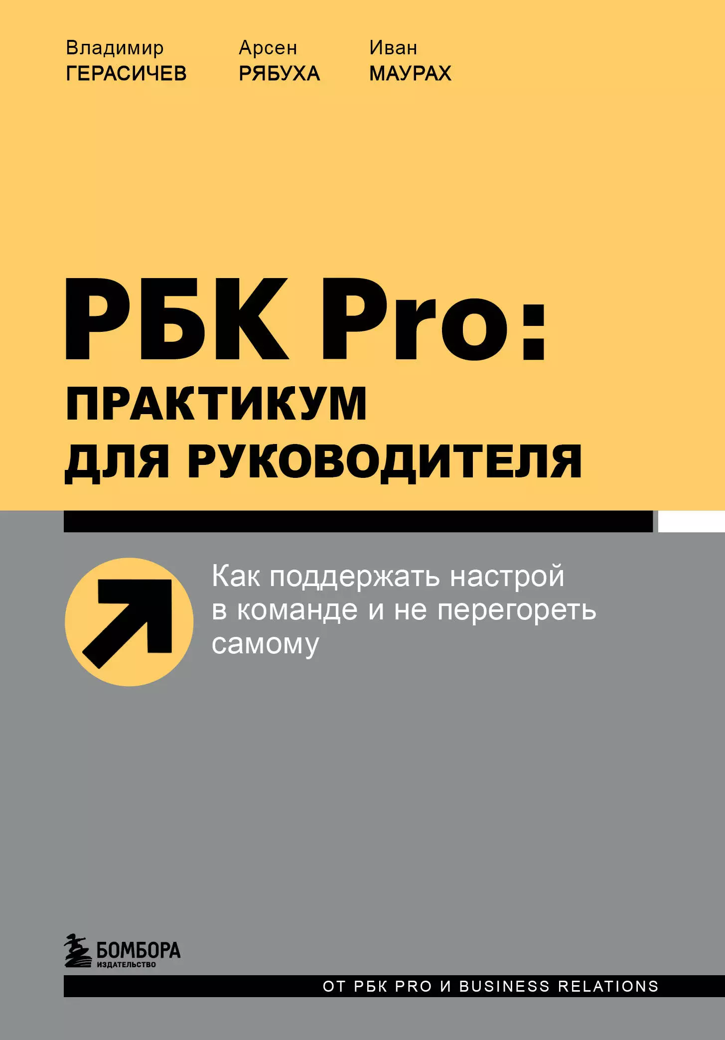 Герасичев Владимир - РБК Pro: практикум для руководителя. Как поддержать настрой в команде и не перегореть самому