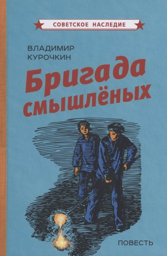 Бригада смышленых Повесть бригада смышленых курочкин владимир васильевич