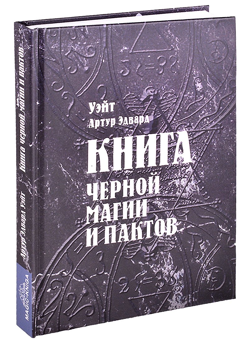 

Книга черной магии и пактов Уэйт