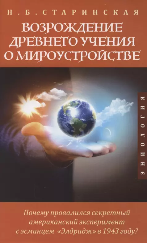 Старинская Наталия Борисовна Возрождение древнего учения о мироустройстве. Почему провалился секретный американский эксперимент с эсминцем Элдридж в 1943 году?