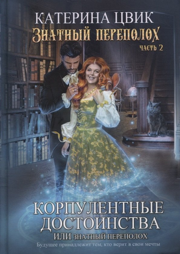 

Корпулентные достоинства, или Знатный переполох. Ч. 2