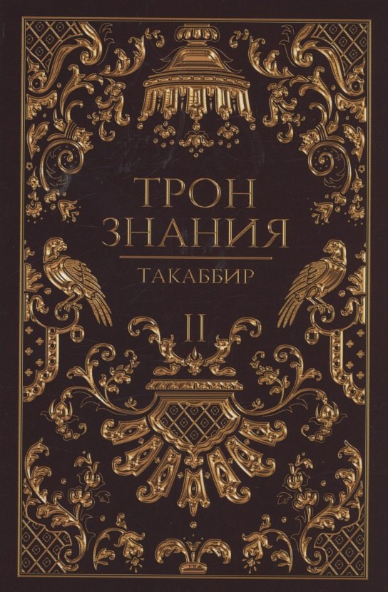 

Трон Знания. Кн. 2