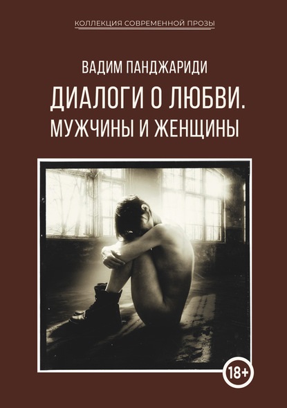 Панджариди Вадим - Диалоги о любви. Мужчины и женщины