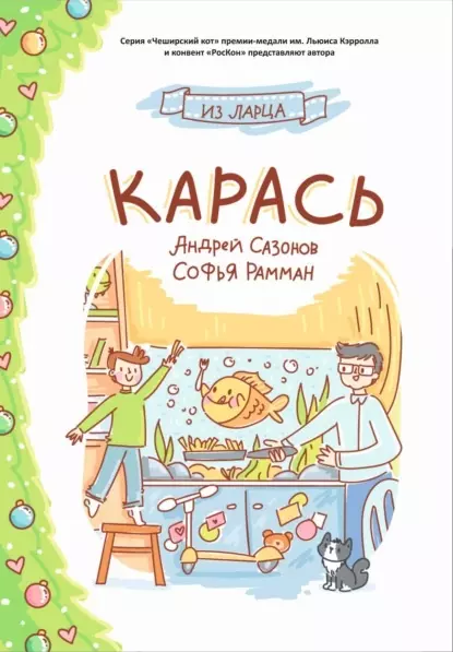 None Карась: сказка