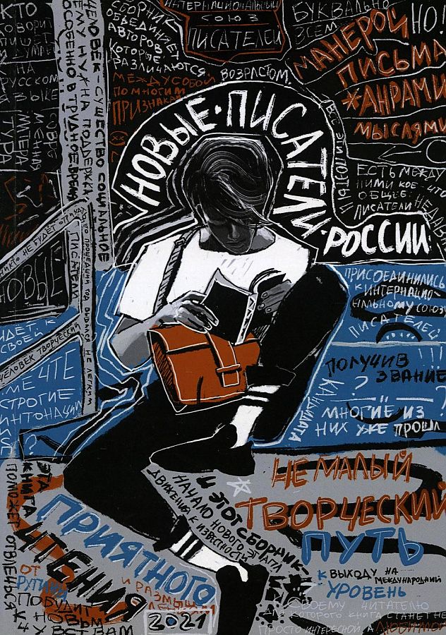 Бобровская Лия Новые писатели России 2021: сборник прозы и поэзии