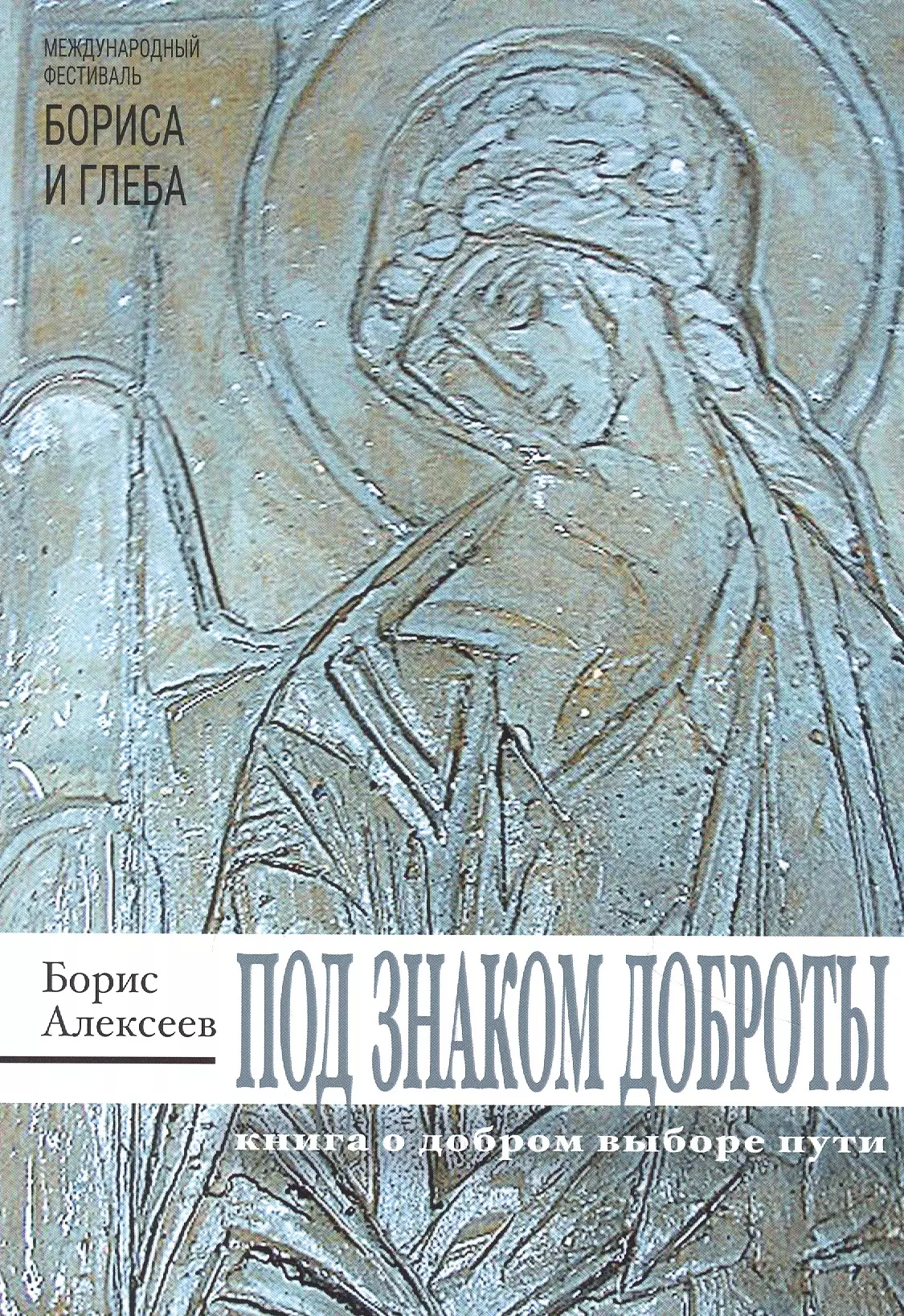 Алексеев Борис Владимирович Под знаком доброты: сборник рассказов алексеева и в агония сердечного согласия