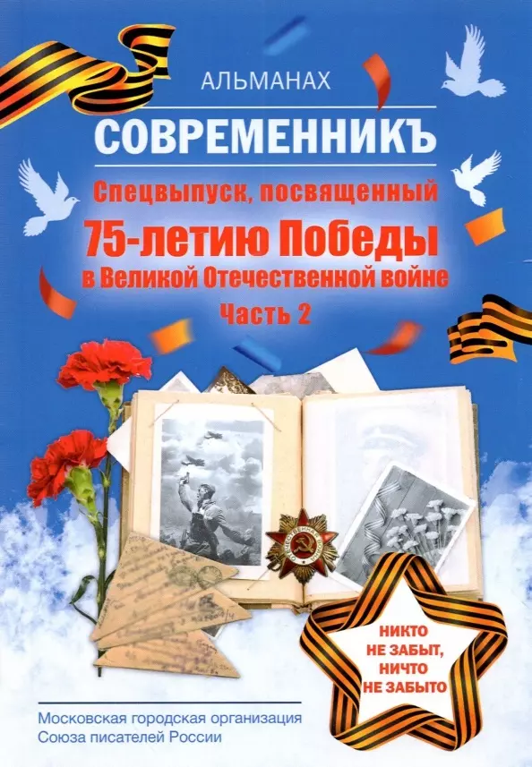 None Современникъ. Спецвыпуск, посвященный 75-летию Победы ВОВ. Ч. 2