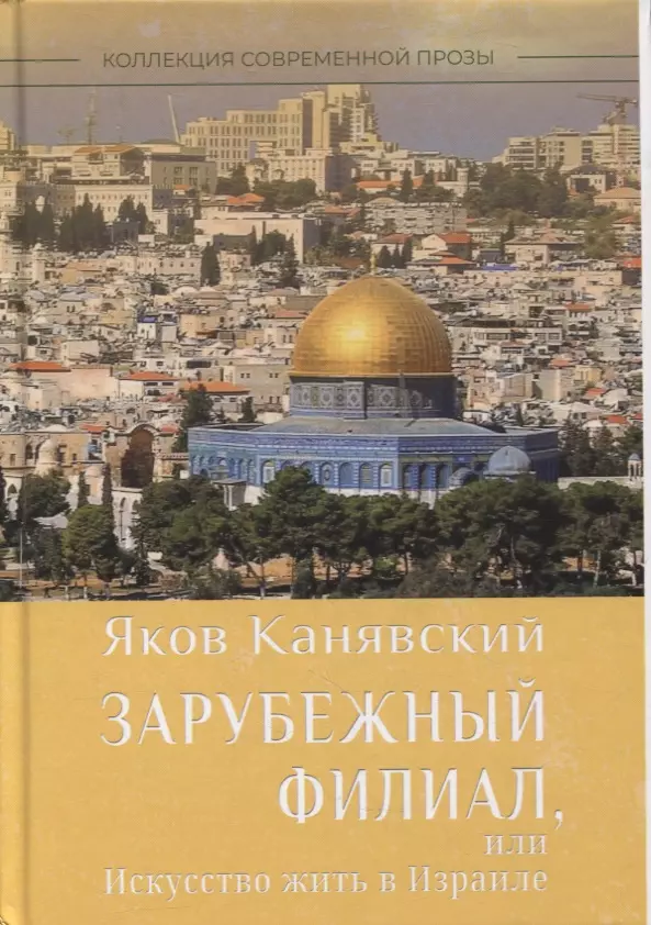 Канявский Яков Исаевич Зарубежный филиал, или Искусство жить в Израиле. Ч. 1