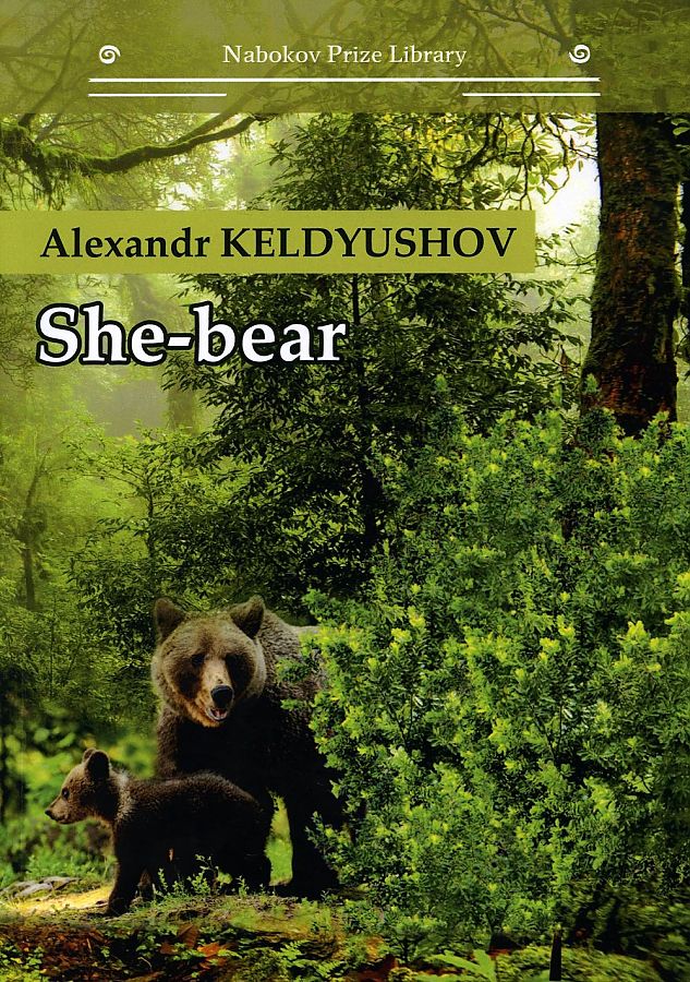 Keldyushov Alexandr She-bear: на англ.яз creative bloody bear keychains toy disabled bear injured bear key chain men and women general motors bag accessories key ring