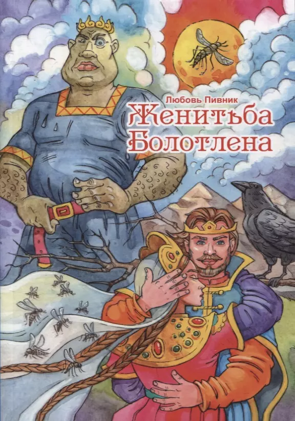 Пивник Любовь Женитьба Болотлена. Т. 2