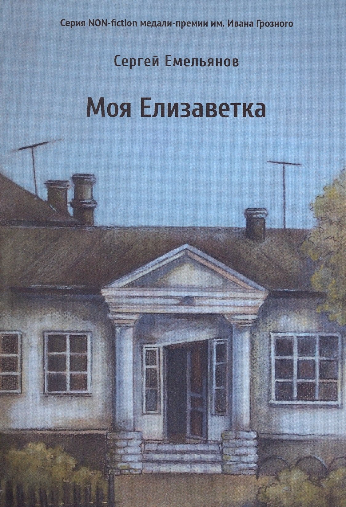 Моя Елизаветка: повесть усадьба покровское стрешнево путеводитель