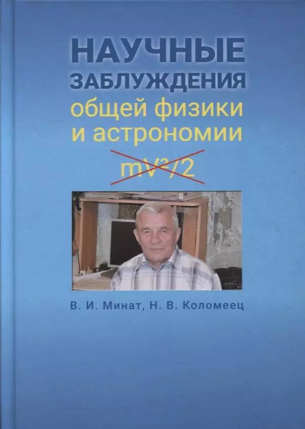 Минат Владимир Иванович - Научные заблуждения общей физики и астрономии