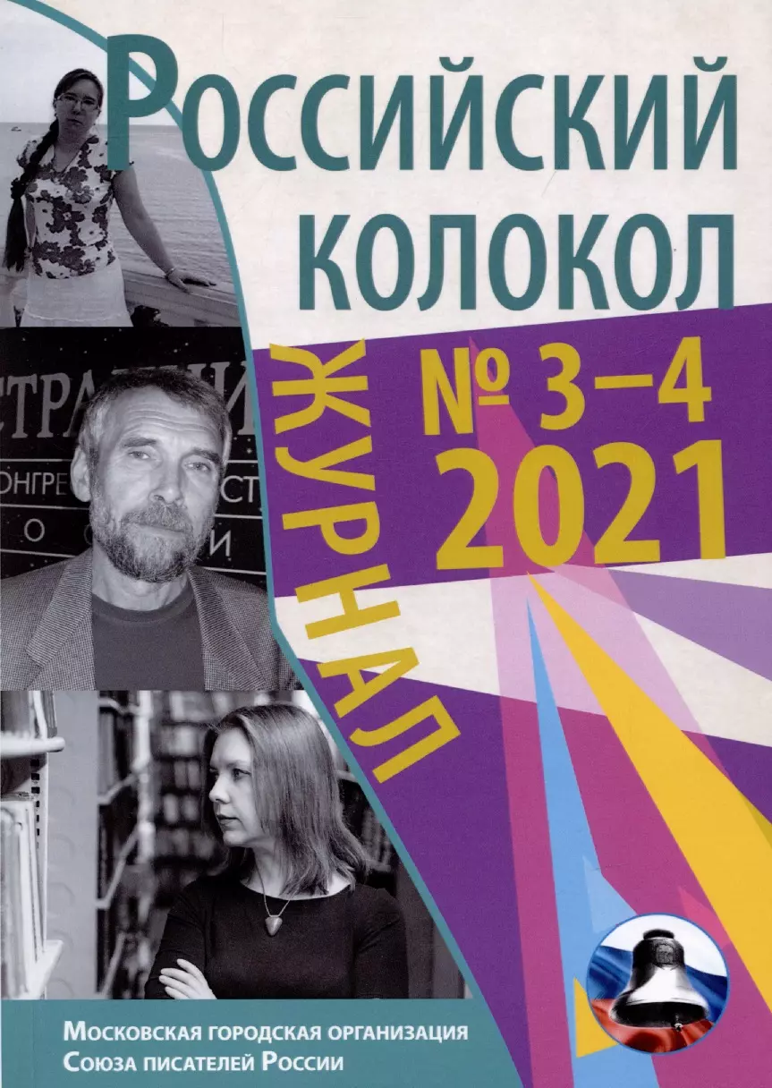 None Российский колокол. Выпуск № 3-4 (31) 2021 г