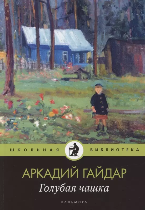 Гайдар Аркадий Петрович Голубая чашка Рассказ