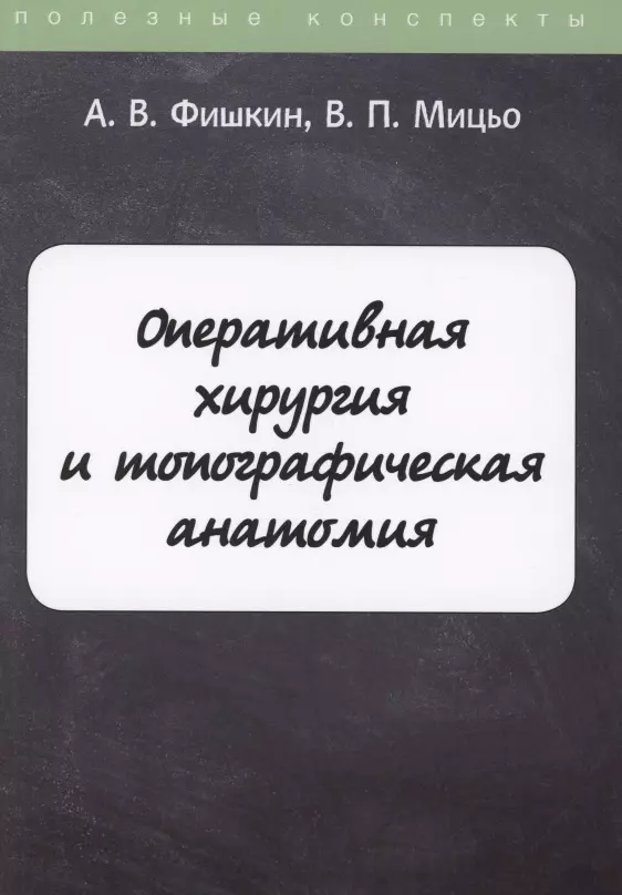 Фишкин Анатолий Владимирович - Оперативная хирургия и топографическая анатомия