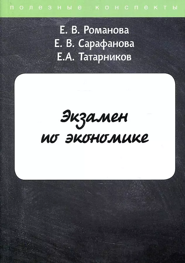 Романова Е. В. - Экзамен по экономике