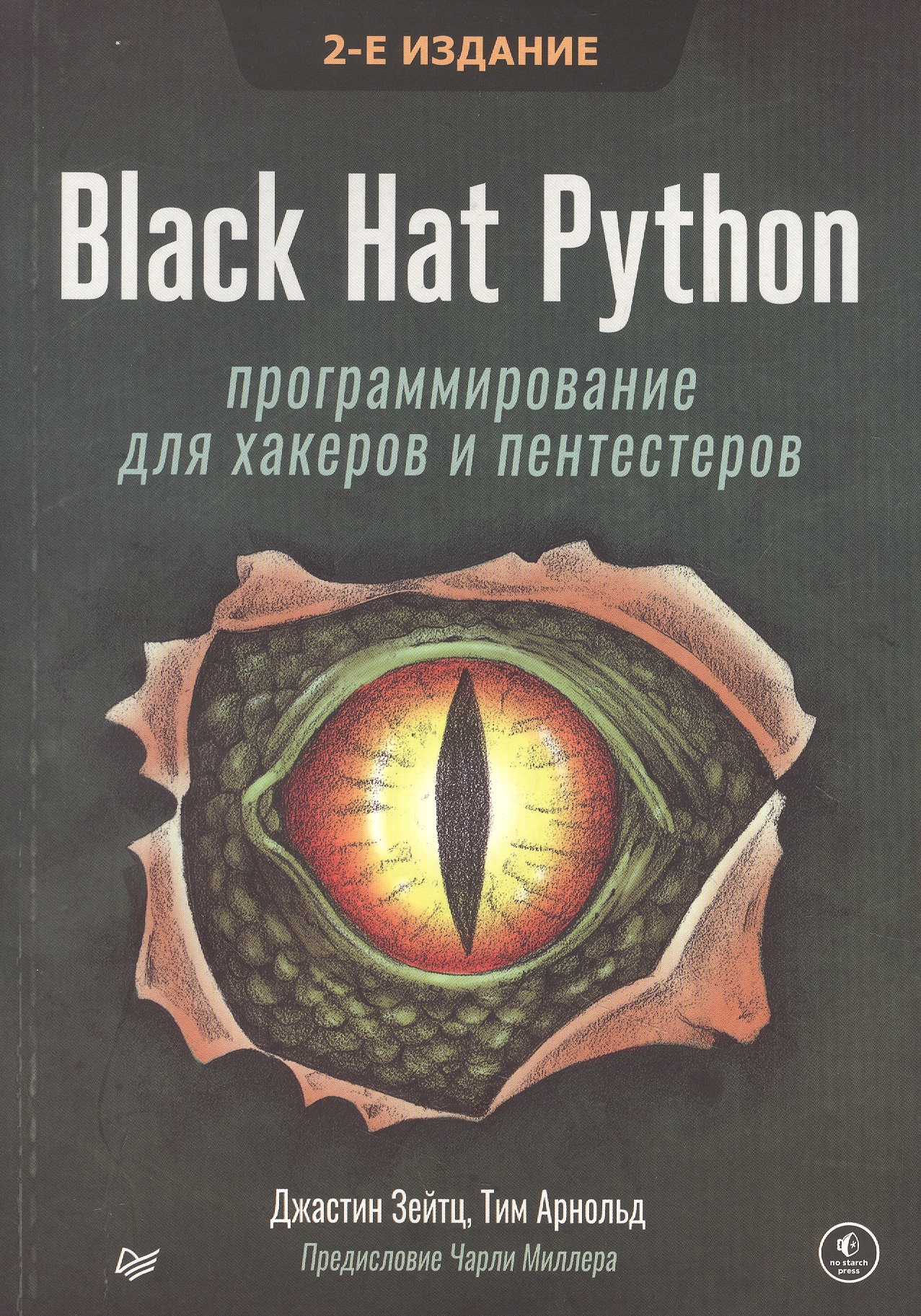 Зейтц Джастин Black Hat Python: программирование для хакеров и пентестеров, 2-е изд black hat python программирование для хакеров и пентестеров 2 е изд
