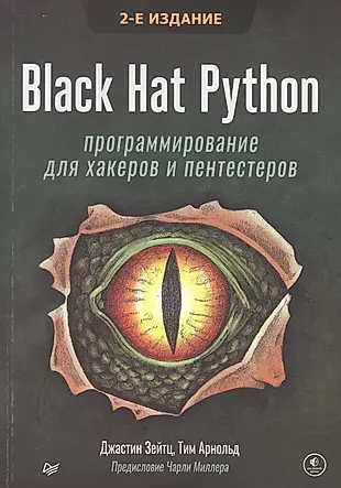 Black Hat Python: программирование для хакеров и пентестеров, 2-е изд — 2883037 — 1