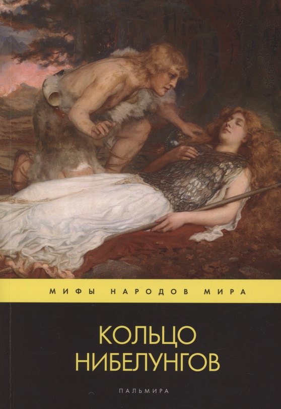 

Кольцо нибелунгов. Поэма