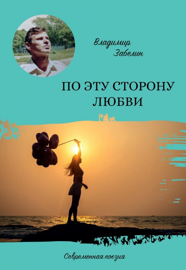 

По эту сторону любви