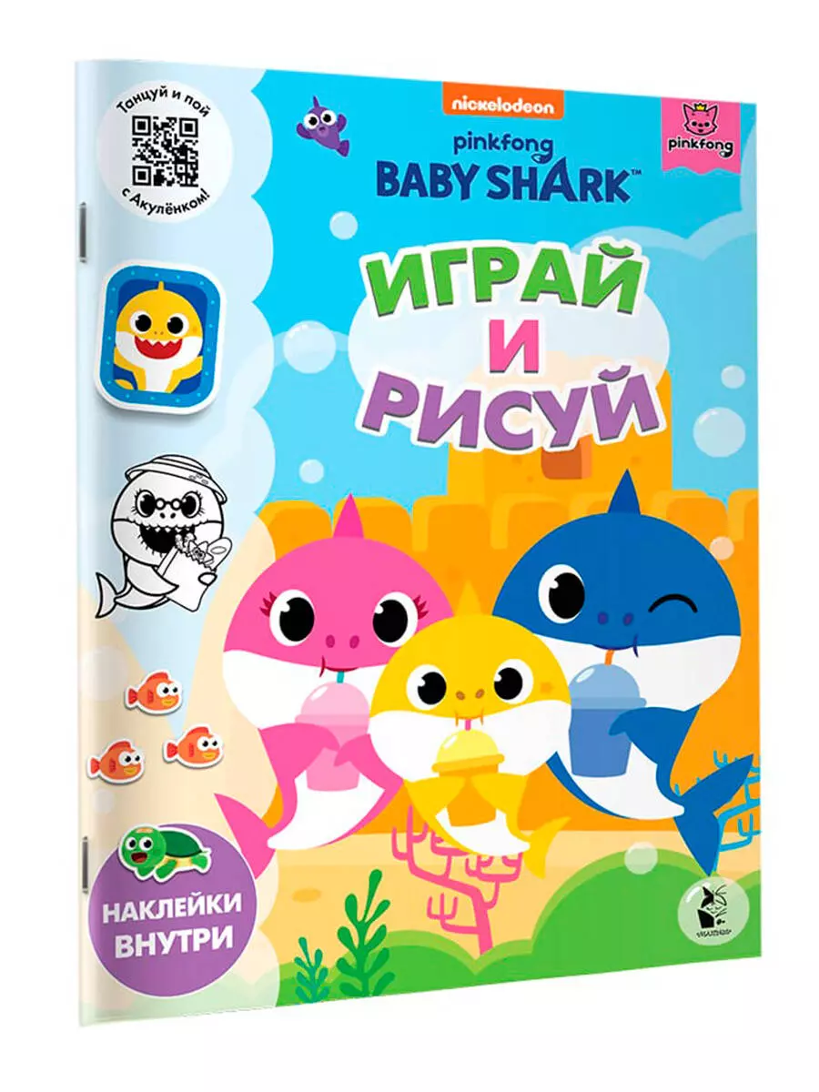 Baby Shark. Играй и рисуй