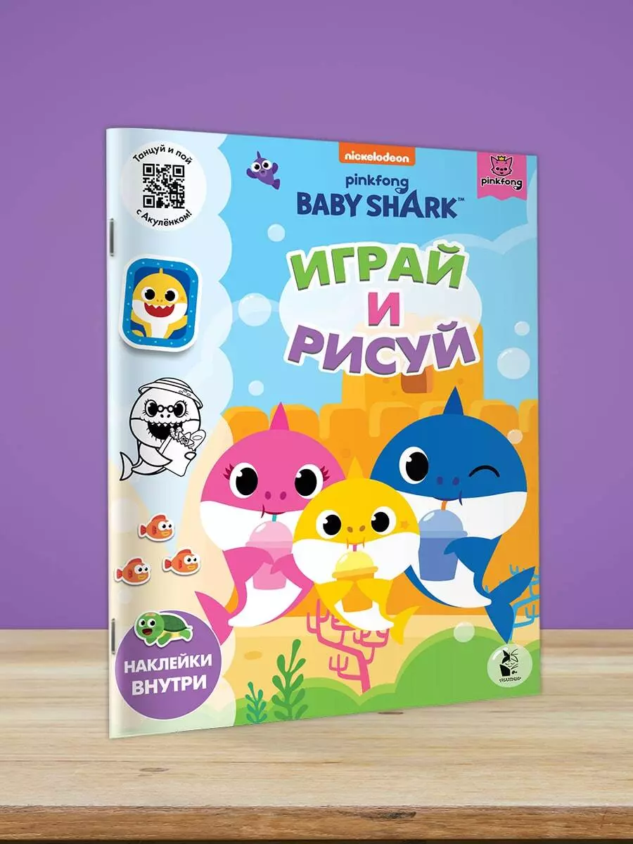 Baby Shark. Играй и рисуй